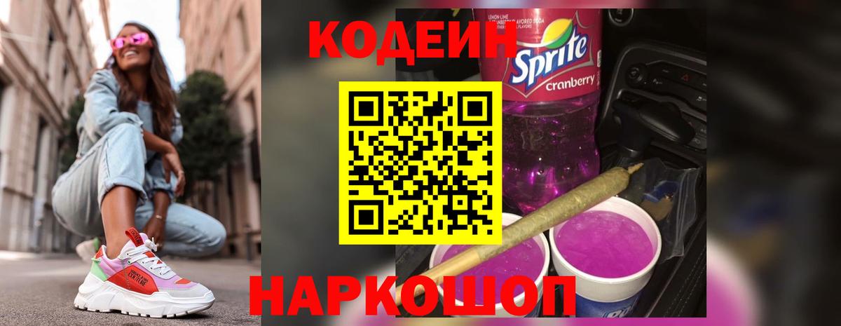 Морозовск  Кодеин напиток Lean (лин)  Вход с VPN 
